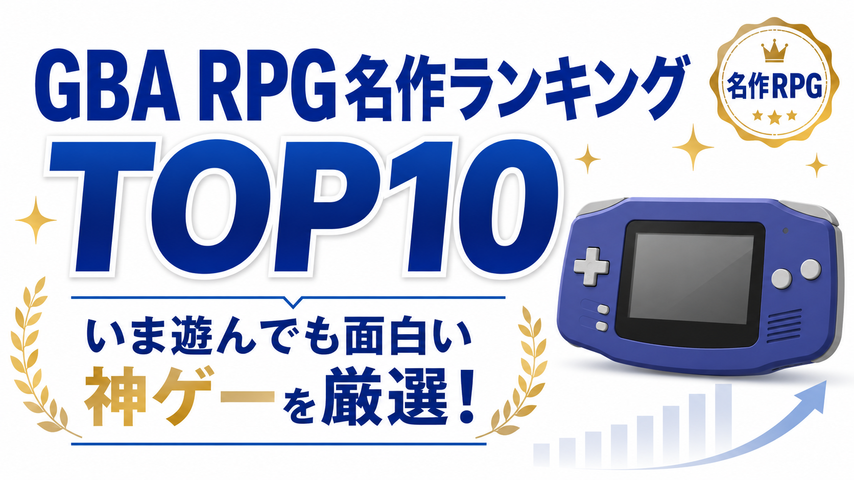 GBA RPG名作ランキングTOP10|いま遊んでも面白い神ゲーを厳選!