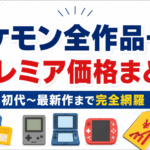 ポケモン全作品一覧＋プレミア価格まとめ【初代〜最新作まで完全網羅】