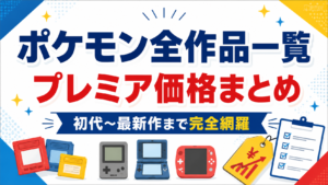 ポケモン全作品一覧+プレミア価格まとめ【初代〜最新作まで完全網羅】