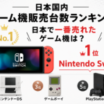 日本国内ゲーム機（歴代ハード）販売台数ランキングTOP40｜日本で一番売れたゲーム機は？