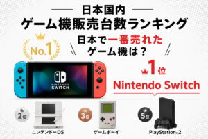 日本国内ゲーム機（歴代ハード）販売台数ランキングTOP40｜日本で一番売れたゲーム機は？