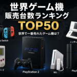 世界ゲーム機（歴代ハード）販売台数ランキングTOP50｜世界で一番売れたゲーム機は？