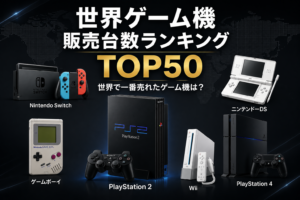 世界ゲーム機（歴代ハード）販売台数ランキングTOP50｜世界で一番売れたゲーム機は？