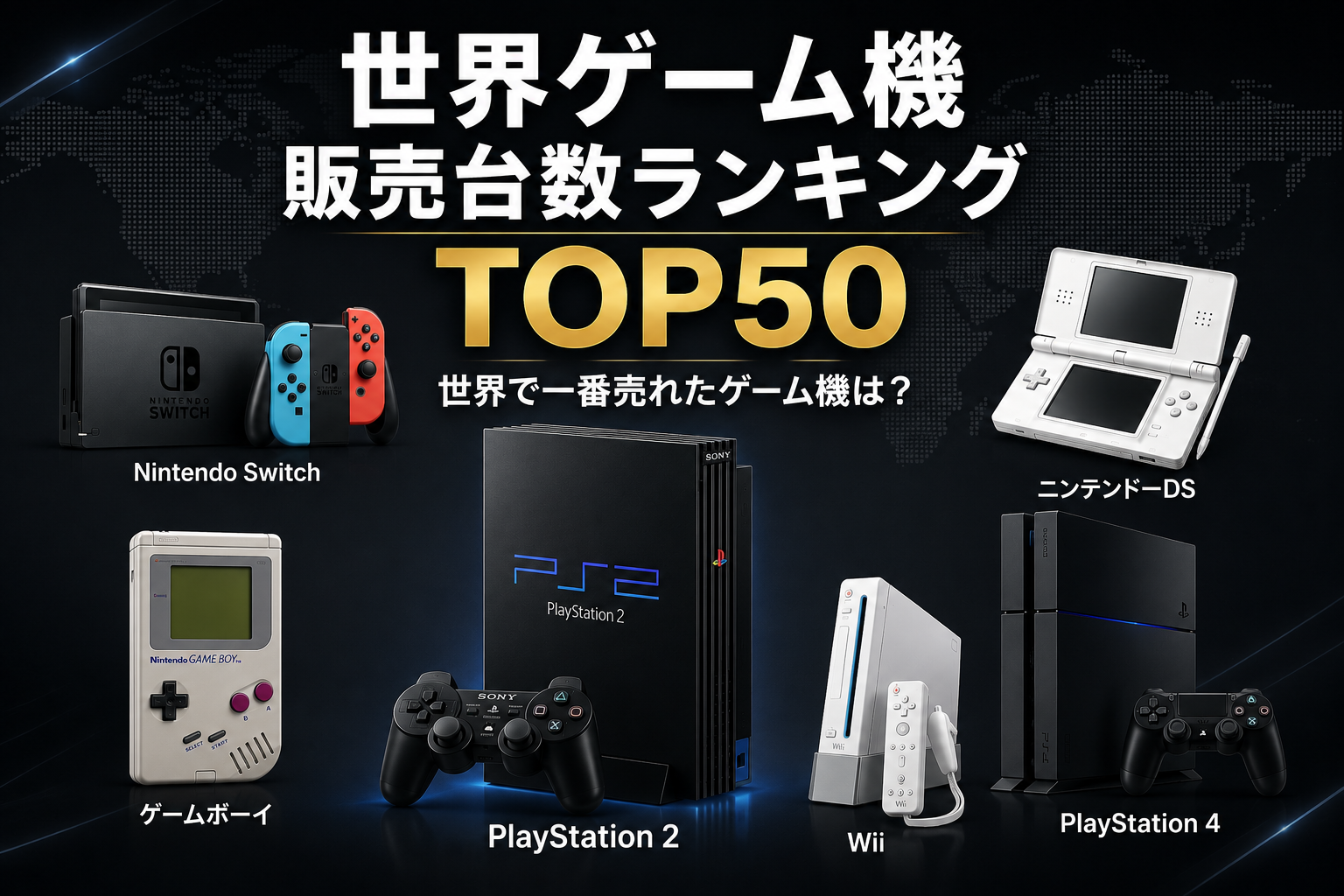 世界ゲーム機(歴代ハード)販売台数ランキングTOP50|世界で一番売れたゲーム機は?
