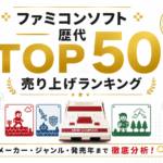 ファミコンソフト歴代売り上げランキングTOP50｜メーカー・ジャンル・発売年まで徹底分析