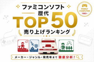 ファミコンソフト歴代売り上げランキングTOP50｜メーカー・ジャンル・発売年まで徹底分析
