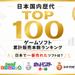 日本国内歴代ゲームソフト累計販売本数ランキングTOP100｜日本で一番売れたソフトは？