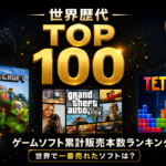 世界歴代ゲームソフト累計販売本数ランキングTOP100｜世界で一番売れたソフトは？