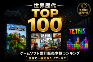 世界歴代ゲームソフト累計販売本数ランキングTOP100|世界で一番売れたソフトは?