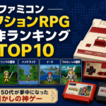 ファミコンアクションRPG名作ランキングTOP10｜40・50代が夢中になった懐かしの神ゲー