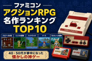 ファミコンアクションRPG名作ランキングTOP10｜40・50代が夢中になった懐かしの神ゲー