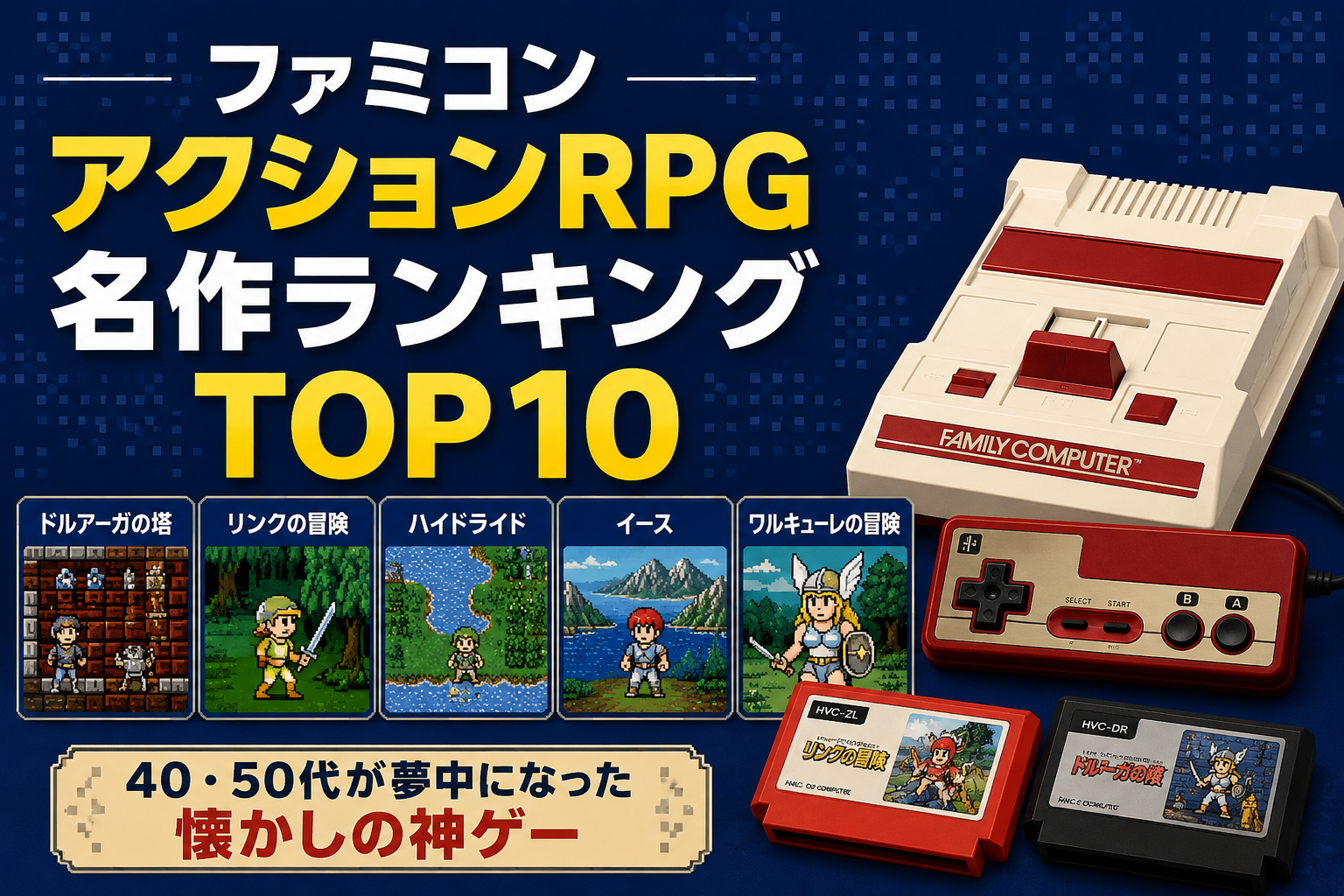 ファミコンアクションRPG名作ランキングTOP10|40・50代が夢中になった懐かしの神ゲー