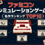 ファミコンシミュレーション名作ランキングTOP10｜40・50代が夢中になった懐かしの神ゲー