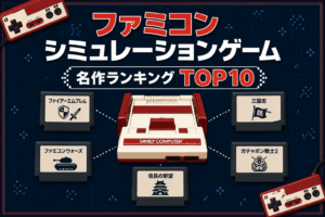 ファミコンシミュレーション名作ランキングTOP10｜40・50代が夢中になった懐かしの神ゲー