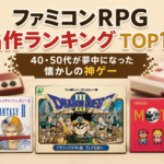 ファミコンRPG名作ランキングTOP10｜40・50代が夢中になった懐かしの神ゲー