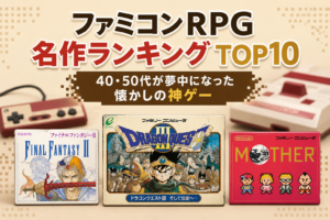 ファミコンRPG名作ランキングTOP10｜40・50代が夢中になった懐かしの神ゲー