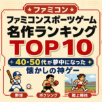ファミコンスポーツゲーム名作ランキングTOP10｜40・50代が夢中になった懐かしの神ゲー