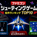 ファミコンシューティング名作ランキングTOP10｜40・50代が夢中になった懐かしの神ゲー