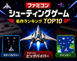 ファミコンシューティング名作ランキングTOP10｜40・50代が夢中になった懐かしの神ゲー