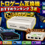 レトロゲーム互換機おすすめランキング3選|ハード別おすすめ互換機も紹介