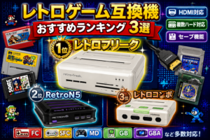 レトロゲーム互換機おすすめランキング3選｜ハード別おすすめ互換機も紹介