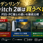 エルデンリングSwitch 2版は買うべき?PS5・PC版との違いを比較