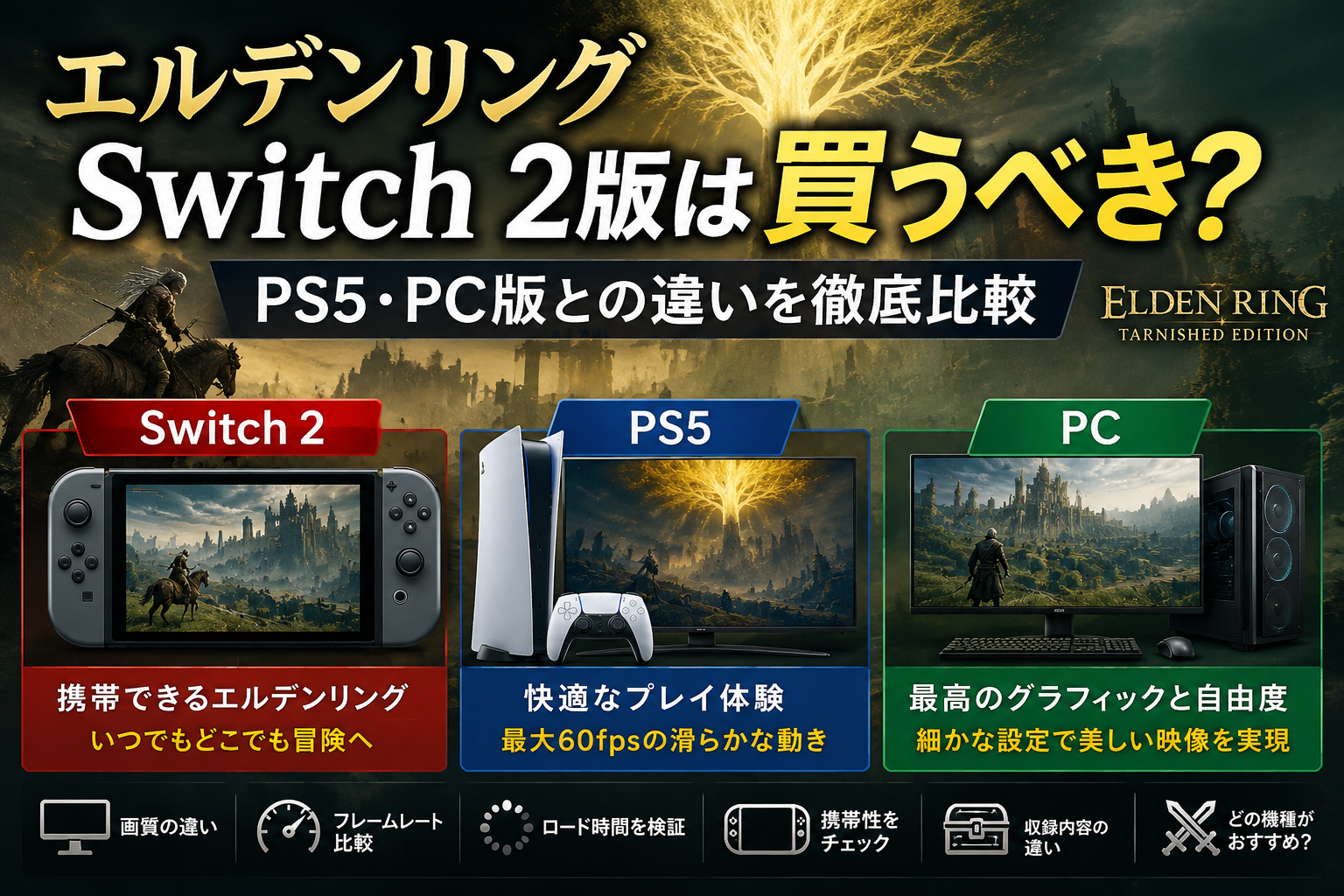 エルデンリングSwitch 2版は買うべき?PS5・PC版との違いを比較