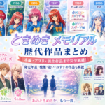ときめきメモリアル歴代作品一覧｜初代からGirl’s Side・アプリ・派生作品まで紹介