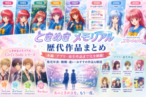 ときめきメモリアル歴代作品一覧｜初代からGirl’s Side・アプリ・派生作品まで紹介
