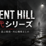 【2026年最新】SILENT HILL歴代シリーズ一覧｜初代から最新作まで発売順・遊ぶ順番・対応機種まとめ