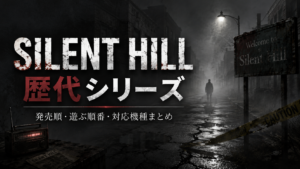 【2026年最新】SILENT HILL歴代シリーズ一覧｜初代から最新作まで発売順・遊ぶ順番・対応機種まとめ