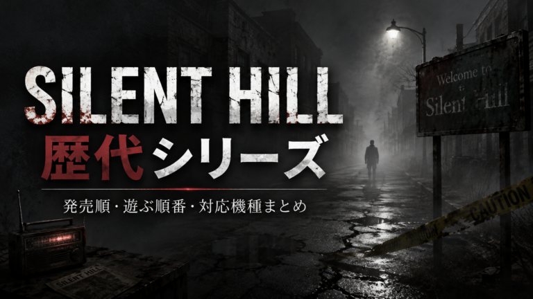 【2026年最新】SILENT HILL歴代シリーズ一覧｜初代から最新作まで発売順・遊ぶ順番・対応機種まとめ