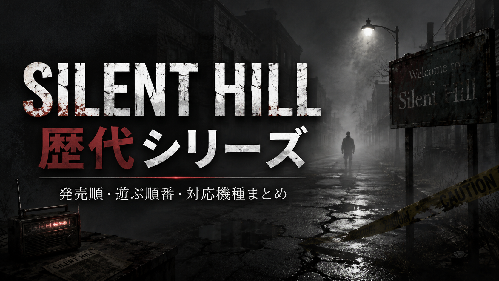 【2026年最新】SILENT HILL歴代シリーズ一覧｜初代から最新作まで発売順・遊ぶ順番・対応機種まとめ