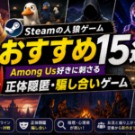 Steamの人狼ゲームおすすめ15選｜Among Us好きに刺さる正体隠匿・騙し合いゲーム