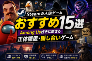 Steamの人狼ゲームおすすめ15選｜Among Us好きに刺さる正体隠匿・騙し合いゲーム