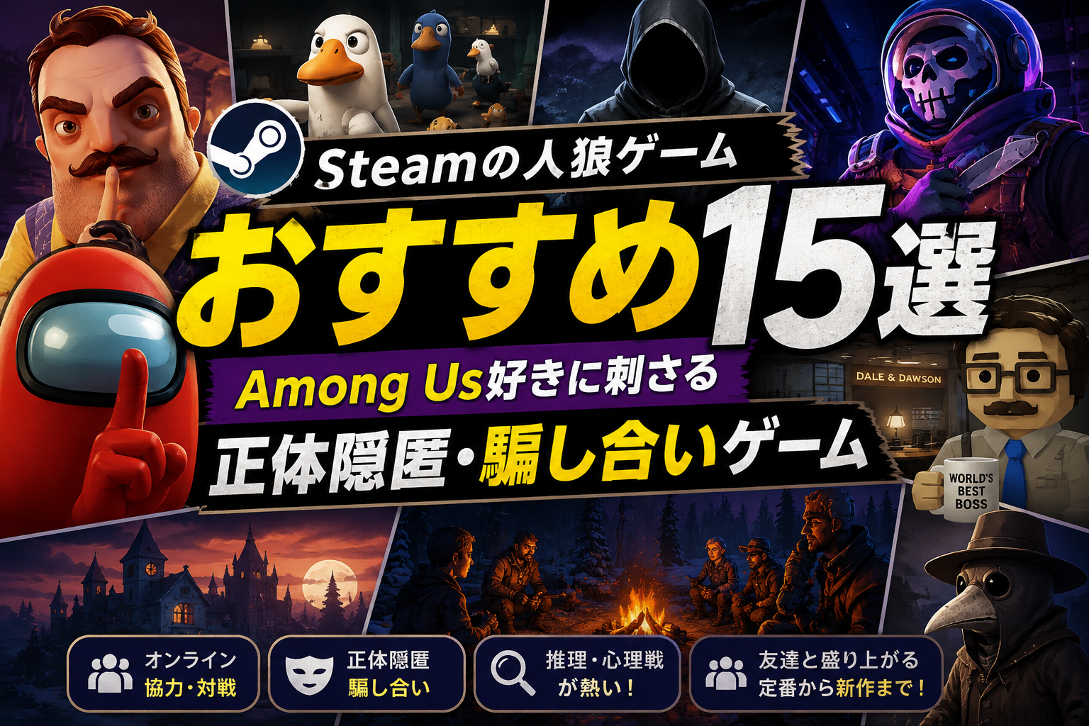 Steamの人狼ゲームおすすめ15選|Among Us好きに刺さる正体隠匿・騙し合いゲーム