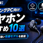 【2026年版】ゲーミングPC向けイヤホンおすすめ10選｜FPS・VCに強い有線モデルを厳選