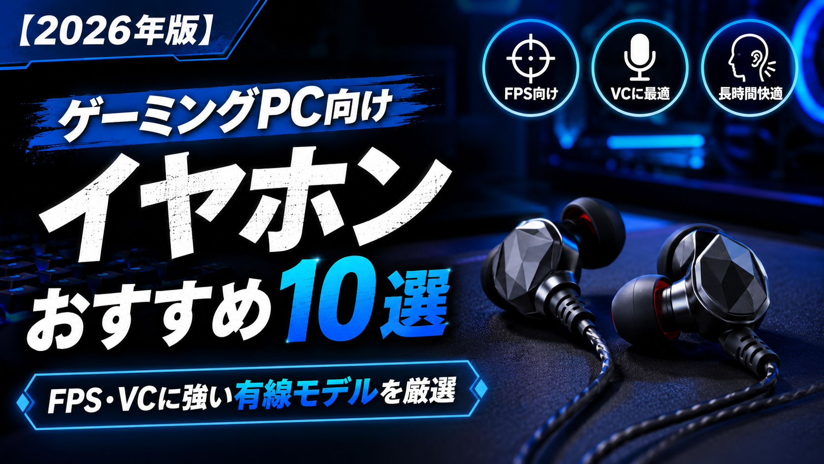 【2026年版】ゲーミングPC向けイヤホンおすすめ10選｜FPS・VCに強い有線モデルを厳選