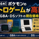 【2026年】ポケモンのレトロゲームが高騰！GB・GBA・DSソフトの現在価格を調査