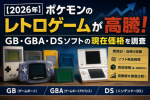 【2026年】ポケモンのレトロゲームが高騰！GB・GBA・DSソフトの現在価格を調査