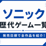 ソニック歴代ゲーム一覧｜初代から最新作まで発売順に紹介