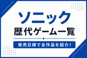 ソニック歴代ゲーム一覧｜初代から最新作まで発売順に紹介