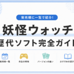 妖怪ウォッチの歴代ゲームソフト全作品一覧｜発売順・違い・おすすめ作品を徹底解説