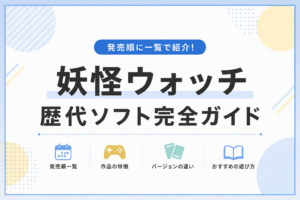 妖怪ウォッチの歴代ゲームソフト全作品一覧｜発売順・違い・おすすめ作品を徹底解説