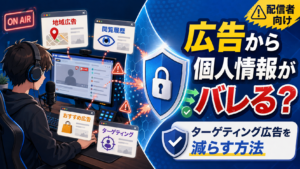 配信中に広告から個人情報がバレる？PCのターゲティング広告を減らす方法