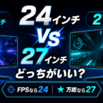 ゲーミングモニターは24インチと27インチどっちがいい？迷っている人向けに結論を出します