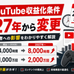 YouTubeの収益化条件が2027年から変更！ゲーム実況者への影響をわかりやすく解説