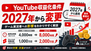 YouTubeの収益化条件が2027年から変更！ゲーム実況者への影響をわかりやすく解説