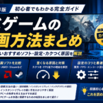 【2026年版】PCゲームの録画方法まとめ｜重くならないおすすめソフト・設定・カクつく原因を解説