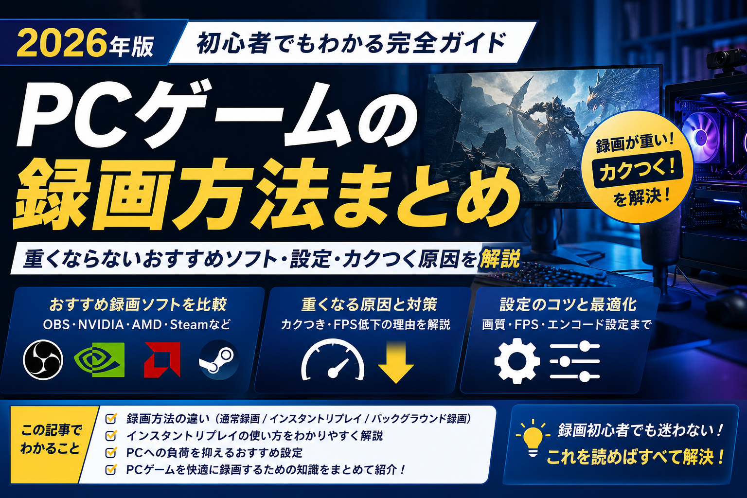 【2026年版】PCゲームの録画方法まとめ|重くならないおすすめソフト・設定・カクつく原因を解説